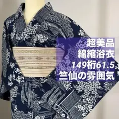 超美品 綿縮 夏物 本染浴衣 149裄61.5 濃紺 単色 小さめ 小柄 竺仙 