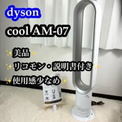 【美品】ダイソン AM07 扇風機　2022年製　クール ダイソン 冷暖房機器 Cool AM07扇風機 ホワイト・シルバー AM 07 DC WS