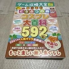 ゲーム攻略大全 Vol.22 あつまれどうぶつの森 コスプレ大百科