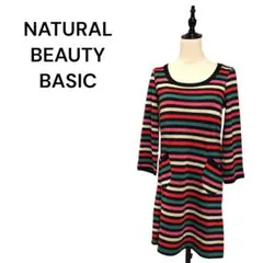 【美品】ナチュラルビューティーベーシック　NBB ボーダーワンピ　M