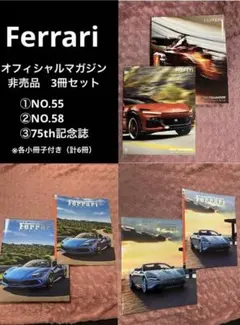 非売品★フェラーリ★Ferrari★75th記念誌含むマガジン3冊セット