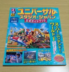 るるぶ　ユニバーサル・スタジオ・ジャパン 公式ガイドブック　ニンテンドーワールド