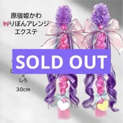 エクステ りぼんアレンジ 原宿 フェス ダンス しなこちゃん 竹パラ ベビタピ