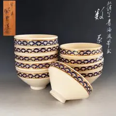 数茶碗 10客 安南独楽 手塚桐鳳 茶道具 古物品 - メルカリ