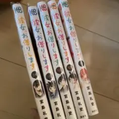 彼女、お借りします 14巻〜18巻セット