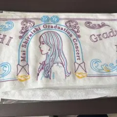 白石麻衣 卒業コンサート マフラータオル　未開封