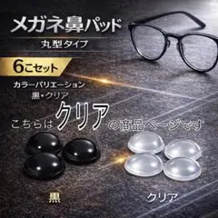 メガネ 眼鏡　鼻パッド 6個セット 鼻あて ノーズパッド クリア　半透明　丸型