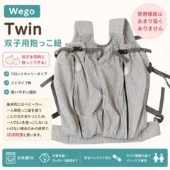 WEGO Twin 双子用抱っこ紐 フロントキャリー ストライプ柄 使用10回程のサムネイル