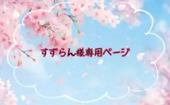 すずらん様専用ページ