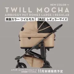 【美品】エアバギーDOME3 レギュラーサイズ ツイルモカのサムネイル