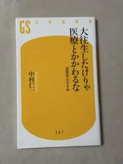 大往生したけりゃ医療とかかわるな : 「自然死」のすすめ