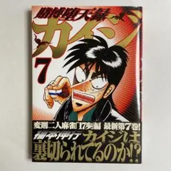 賭博堕天録カイジ 1巻 初版 福本伸行 - メルカリ
