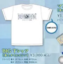 そらる きみのゆめをきかせて Tシャツ 本とタイムマシン BIG Tシャツ