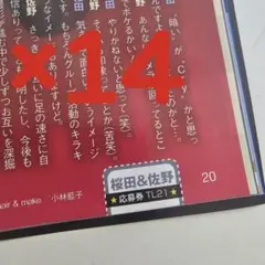 桜田ひより　佐野勇斗　TVLIFE 10/31号　応募券×14枚