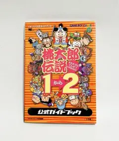 2026年最新】桃太郎伝説 攻略本の人気アイテム - メルカリ