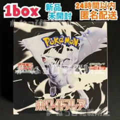 ポケモンカード　ホワイトフレア　box シュリンクなし