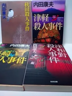 2026年最新】内田康夫の人気アイテム - メルカリ