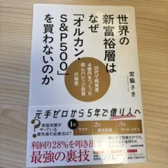 世界の新富裕層はなぜ「オルカン・S&P500」を買わないのか 20代で純資産4…