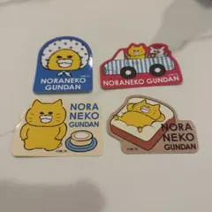 ローソン　ノラネコぐんだん ステッカー 4枚セット まとめ売り