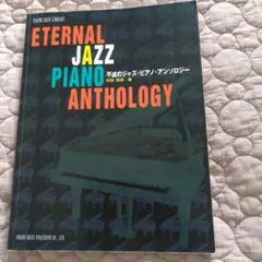ジャズピアノ楽譜 不滅のジャズピアノ アンソロジー