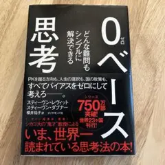 0ベース思考 : どんな難問もシンプルに解決できる