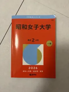 昭和女子大学 赤本 2026