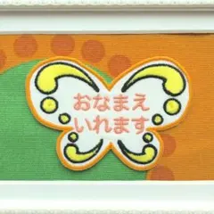 レトロモダンちょうちょお名前ワッペンシール両用　オレンジ×サーモンピンク