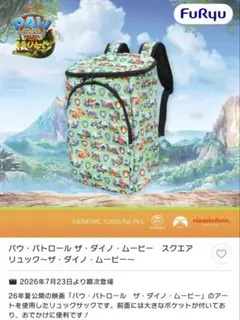パウ・パトロール ザ・ダイノ・ムービー スクエアリュック パウパト
