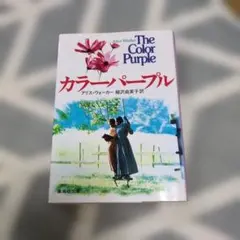 カラーパープル