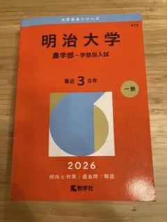 東京農工大学 2026 年版 赤本 - メルカリ