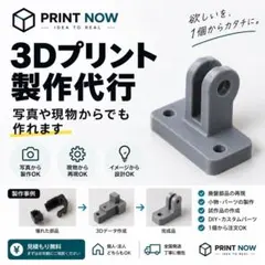 【3Dプリンター製作代行します】試作品・補修部品・DIYパーツ 1個からOK