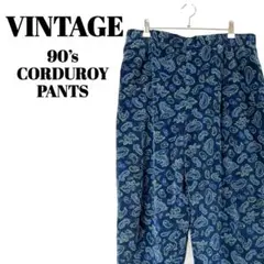 VINTAGE｜コーデュロイパンツ　スラックス　ペイズリー柄　USA製　ブルー