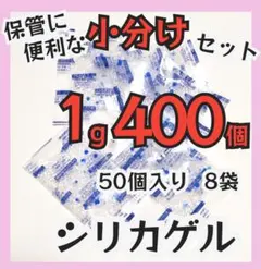 シリカゲル、乾燥剤、1g/袋、400個、食品、医薬品、ドライフラワー用