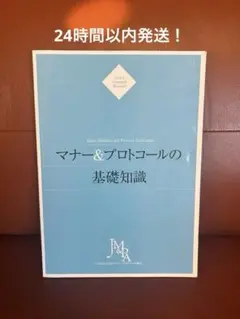 マナー＆プロトコールの基礎知識
