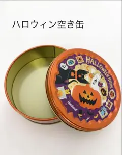 値下げ！Goncharoff ハロウィン 空き缶