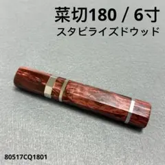 三段銀巻 黒水牛角 菜切6寸 スタビライズドウッド 八角柄 菜切180