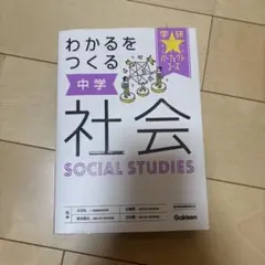 わかるをつくる中学社会 複数冊ご購入の方はお値引き致します