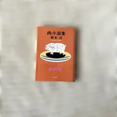 肉小説集 / 坂木司