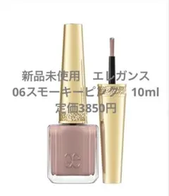 【新品未使用/Elegance 】ネイルカラー 06 スモーキーピンク 10mlのサムネイル