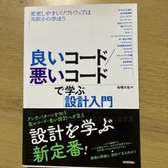 良いコード/悪いコードで学ぶ設計入門