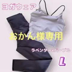 【おかん様専用】ヨガウェア　L セットアップ　ラベンダー　パープル　上下