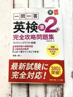 一問一答英検準2級完全攻略問題集 [2017]