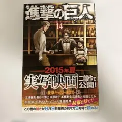 初版 進撃の巨人 14巻 諫山創 帯付き - メルカリ