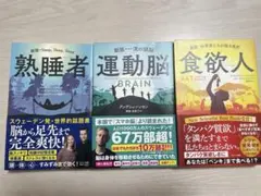 運動脳　熟睡者　食欲人　3点セット