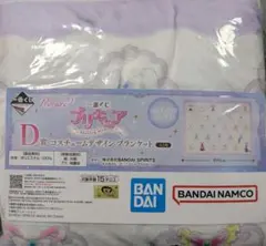 プリキュア一番くじ D賞 コスチュームデザインブランケット