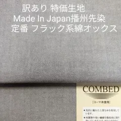 訳アリ特価生地・先染め産地播州織り/人気定番 黒×オフのオックスシャンブレー3m