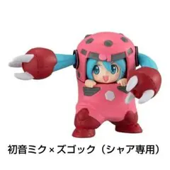 ガンダム × 初音ミク　フィギュアコレクション　初音ミク×ズゴック（シャア専用）