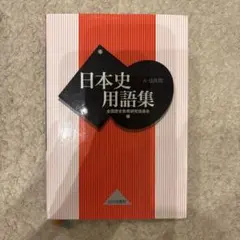 日本史用語集 A・B共用