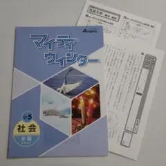 小5社会 マイティ ウィンター＋解答解答、ファイナルテスト 未使用品 送料無料！