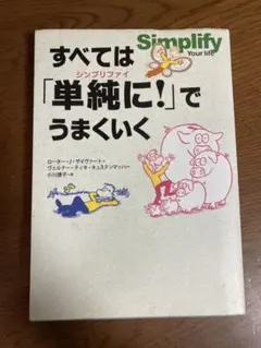 すべては「単純に」でうまくいく　シンプリファイ　小川捷子　飛鳥新社